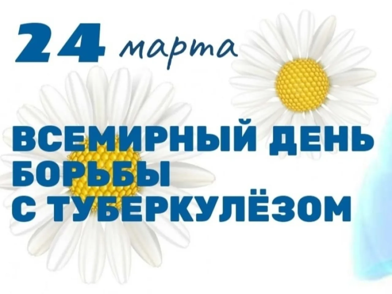 24 марта день борьбы с туберкулезом